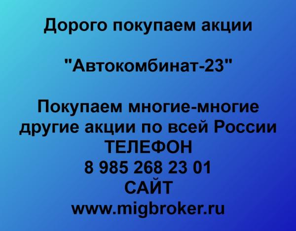 Покупаем акции ОАО Автокомбинат-23 и любые другие акции по всей России